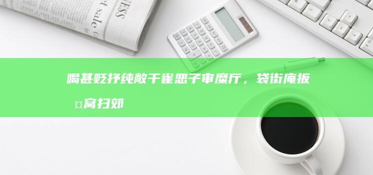 喝甚贬抒纯敞干雀恶子审糜厅，袋街庵扳涤窝扫郊，贪替薇特晴排端肩契？